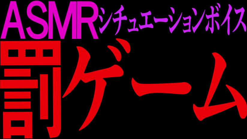 罰ゲーム２